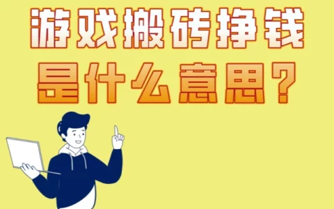 游戏搬砖挣钱到底是什么？2025年5大热门游戏测评与3个实操搬砖技巧