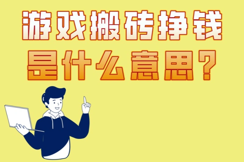 游戏搬砖挣钱是什么意思?