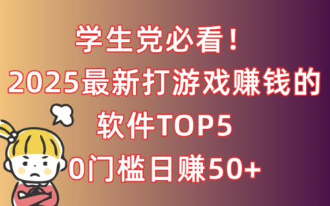 学生党的福音：5款0门槛打游戏赚钱APP，轻松赚零花钱