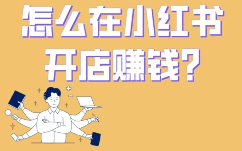 想在小红书开店赚钱？新手5步快速入驻全攻略＋3大避坑要点