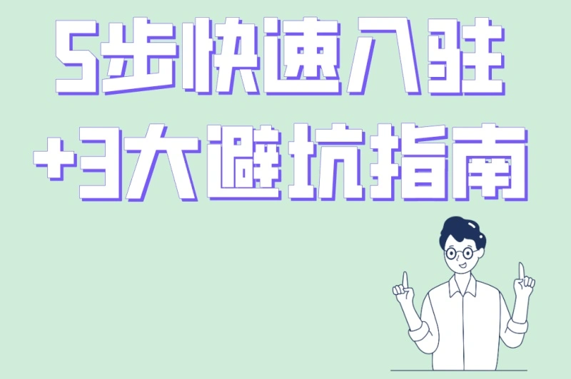 5步快速入驻+3大避坑指南