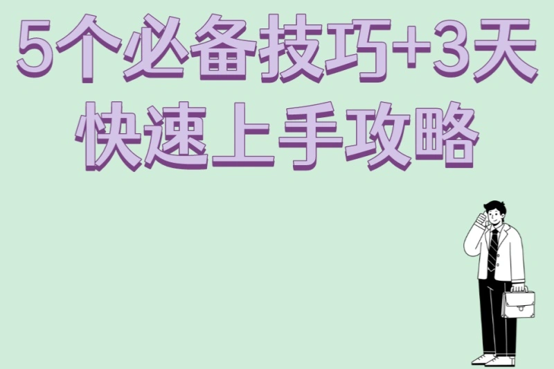 5个必备技巧+3天快速上手攻略