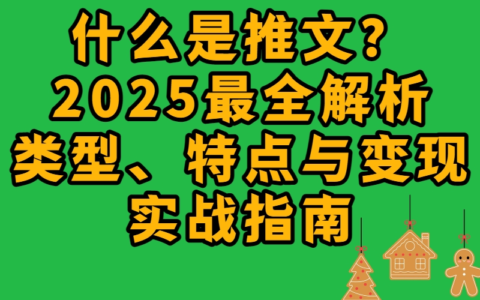推文到底是什么？从类型、特点到变现路径一文看懂