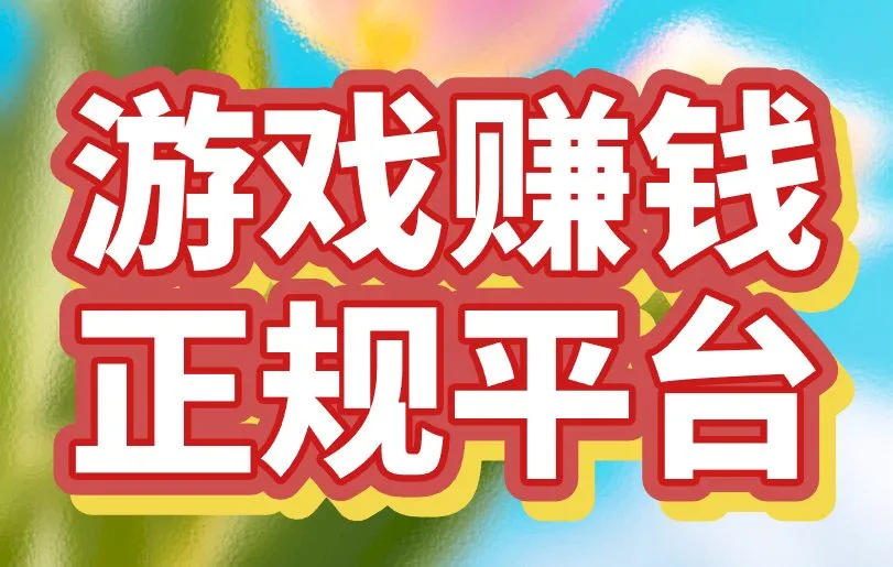 游戏赚钱正规平台