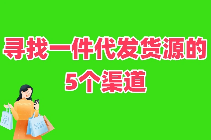 寻找一件代发货源的5个渠道