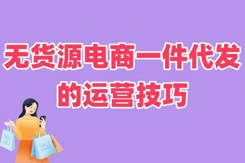 无货源电商一件代发的运营技巧