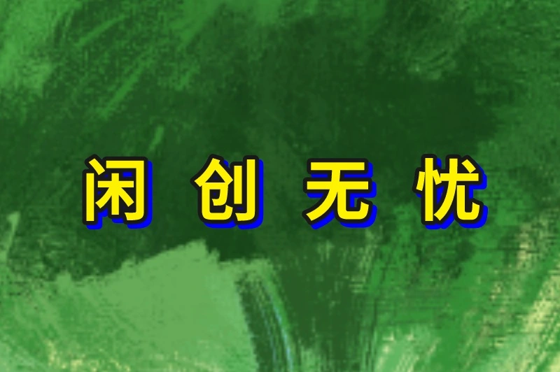 闲创无忧