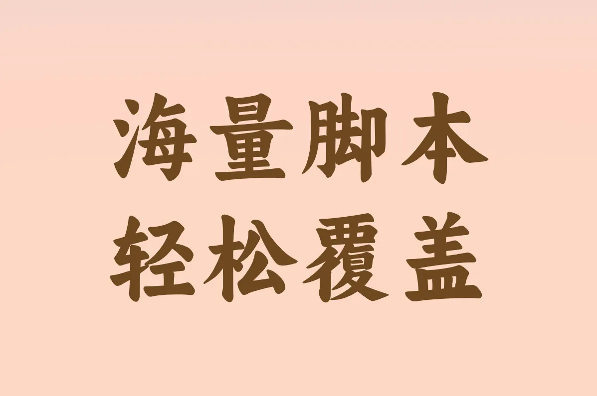 海量脚本 轻松覆盖