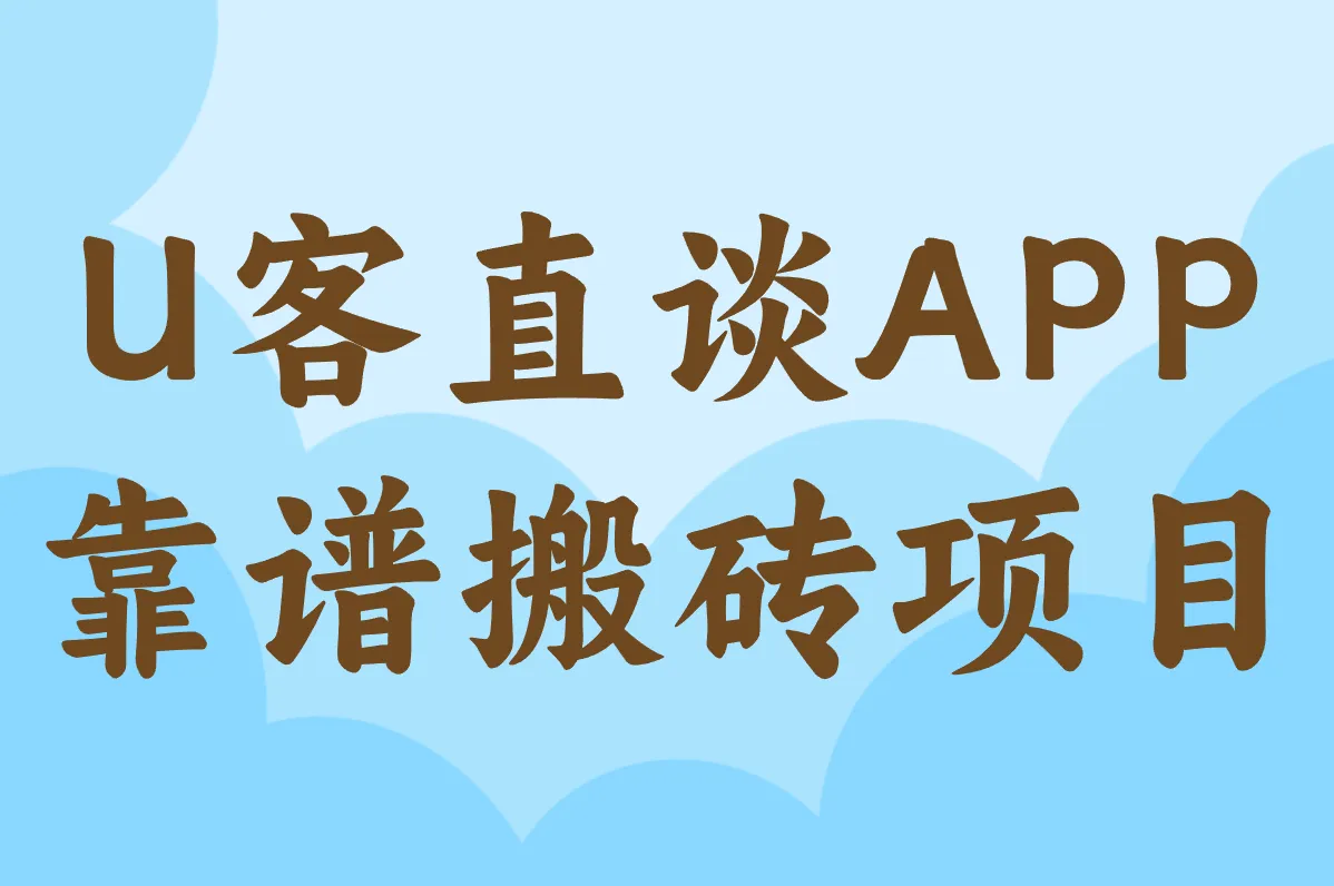 APP 靠谱搬砖项目
