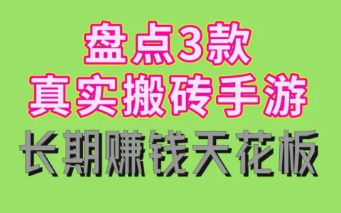 2025年哪三款搬砖手游最值得长期玩？真实收益测评与赚钱天花板解析