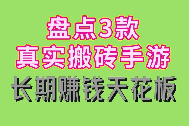 盘点3款真实搬砖手游 长期赚钱天花板