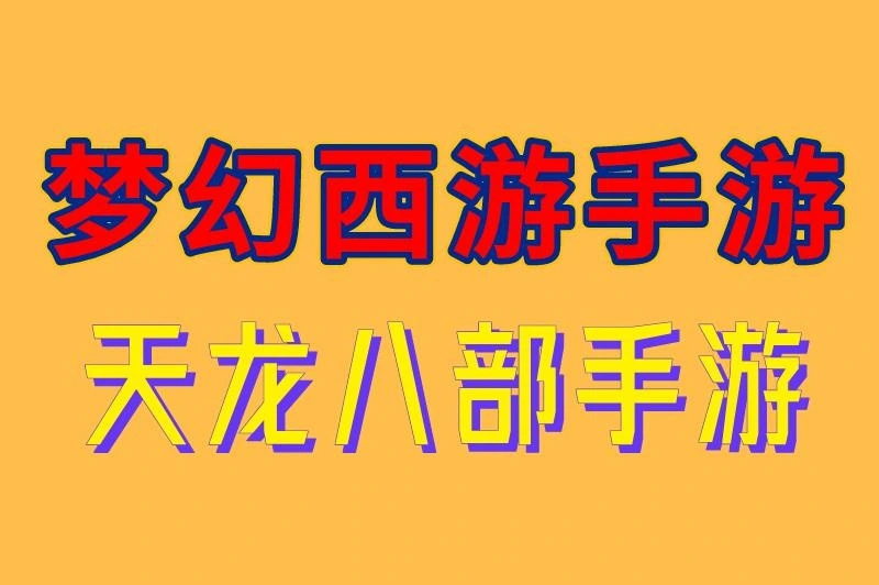 梦幻西游手游 天龙八部手游