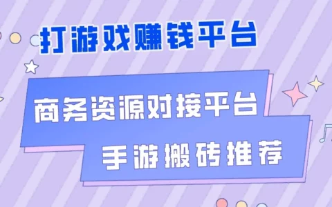 想靠玩游戏赚钱？盘点5个靠谱的正规兼职平台