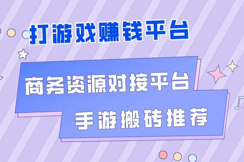 打游戏赚钱平台商务资源对接平台手游搬砖推荐