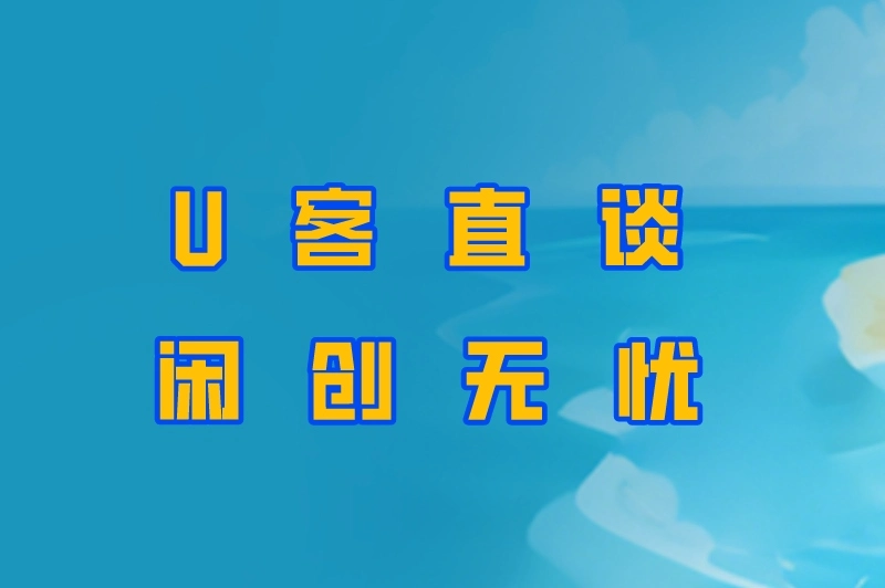 闲创无忧