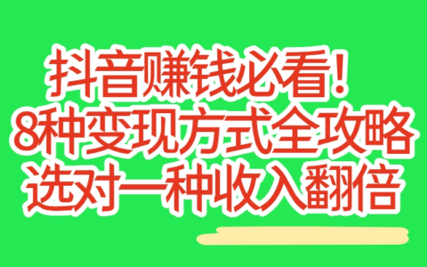 抖音变现到底有几种？盘点8种最赚钱的路径，选对一种就能翻身