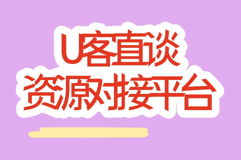 资源对接平台
