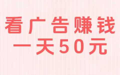 如何安全靠看广告日赚50元？手把手实操与避坑指南