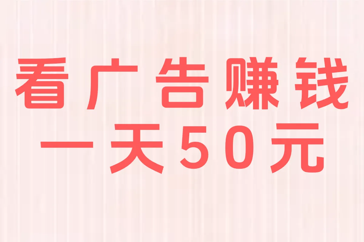 看广告赚钱 一天50元