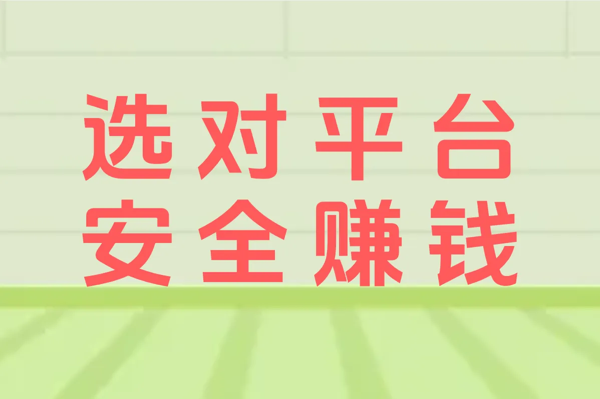 选对平台 安全赚钱