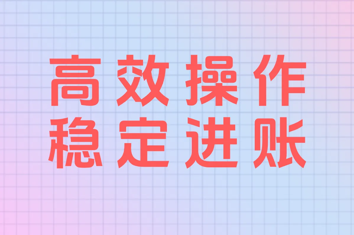 高效操作 稳定进账