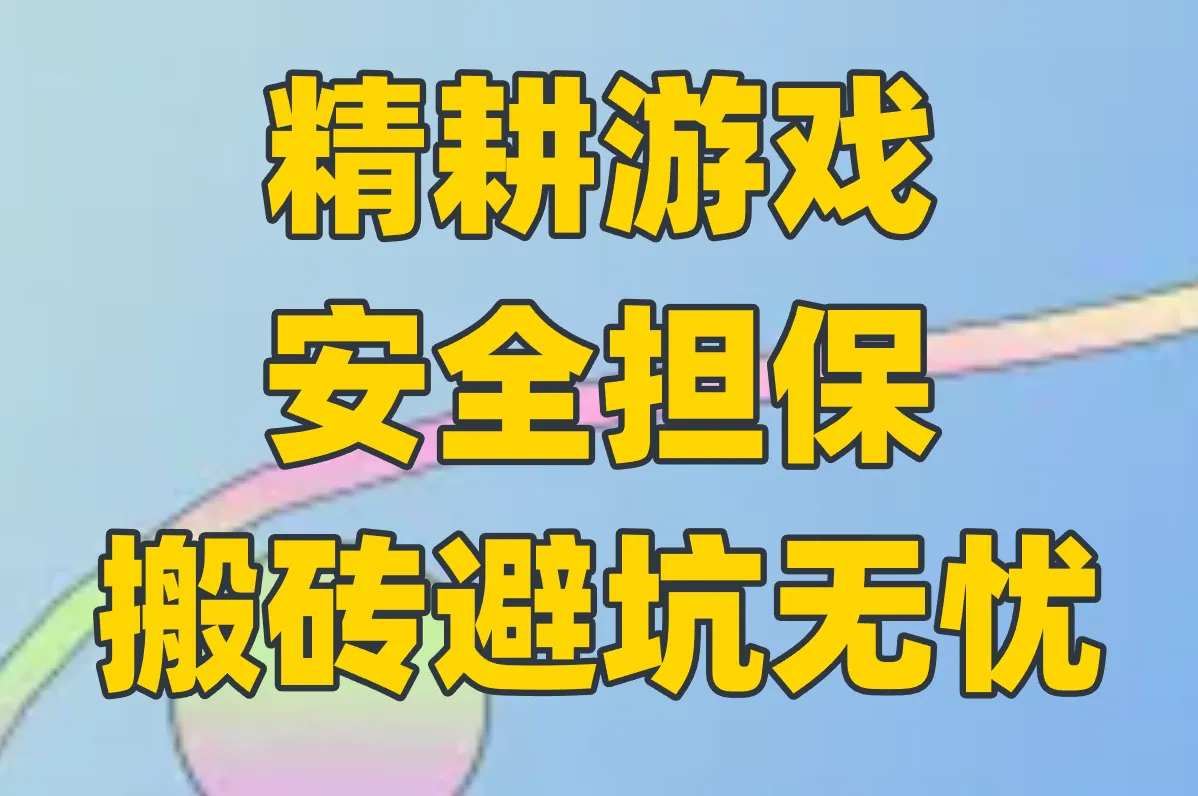 精耕游戏 安全担保 搬砖避坑无忧