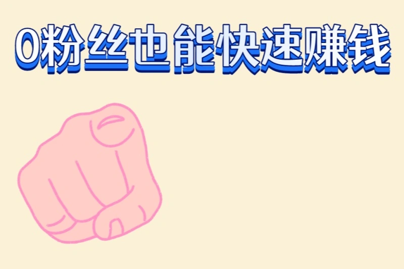 0粉丝也能快速赚钱