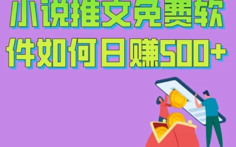如何用免费小说推文软件日赚500+？5个高效引流技巧与3大避坑指南