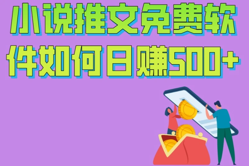 小说推文免费软件如何日赚500+