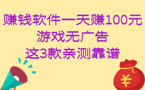 真的能一天赚100元？我实测3款无广告赚钱游戏APP，提现秒到账