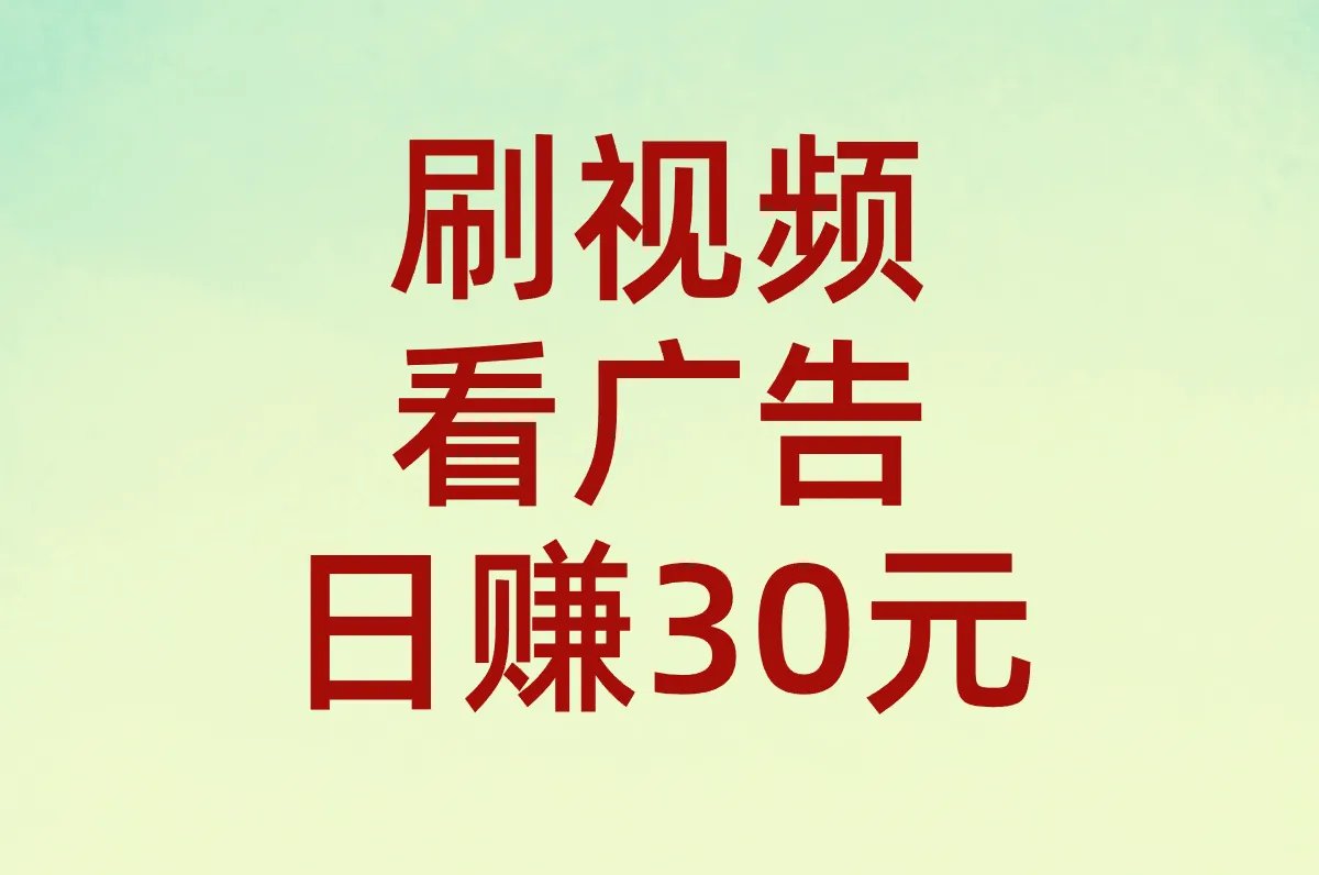 刷视频 看广告 日赚30元