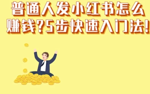 普通人如何在小红书赚钱？5步快速入门＋3个最容易上手的变现模式