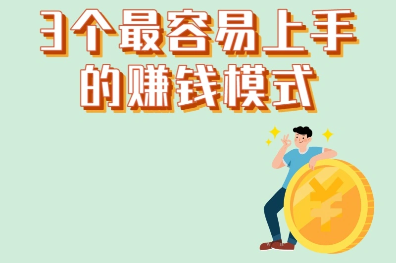 3个最容易上手的赚钱模式