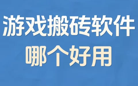 2025年搬砖用什么最赚钱？亲测5款自动挂机软件，真能日入几百靠谱吗？