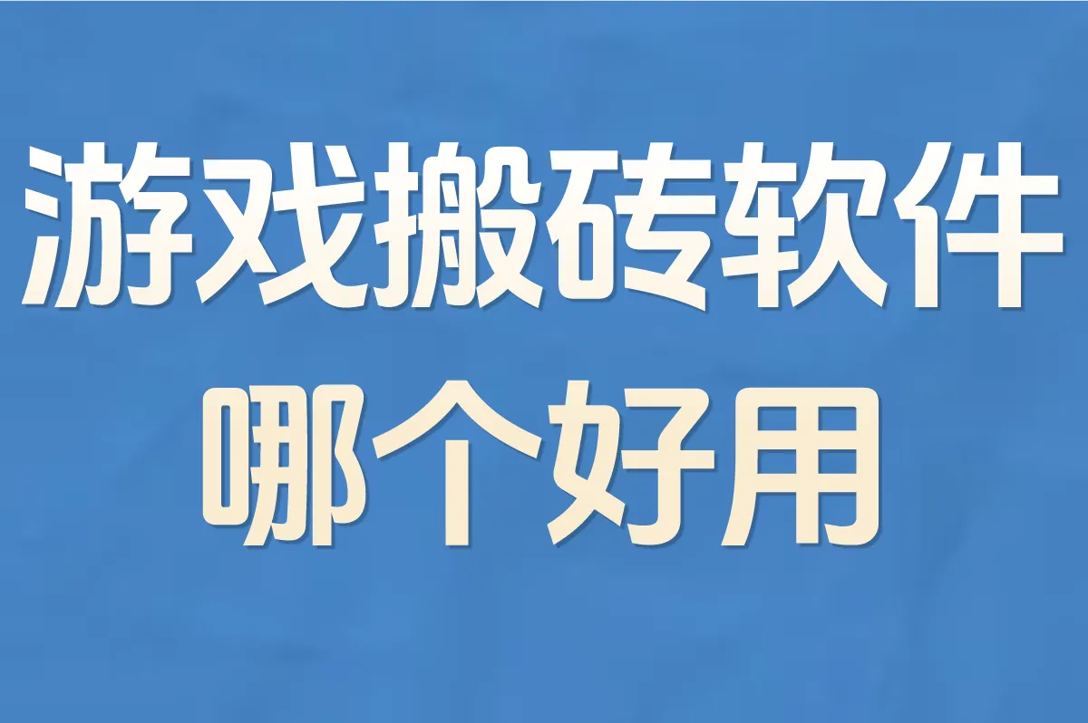 游戏搬砖软件 哪个好用