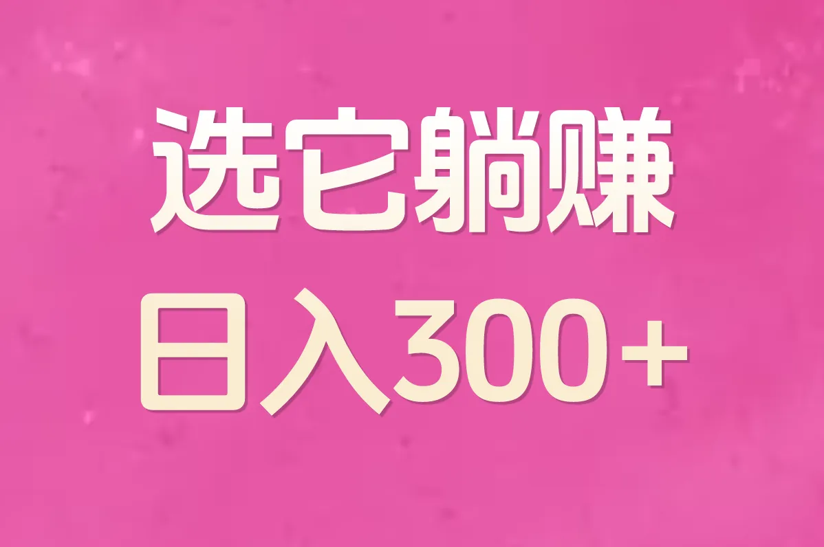 选它躺赚 日入300+