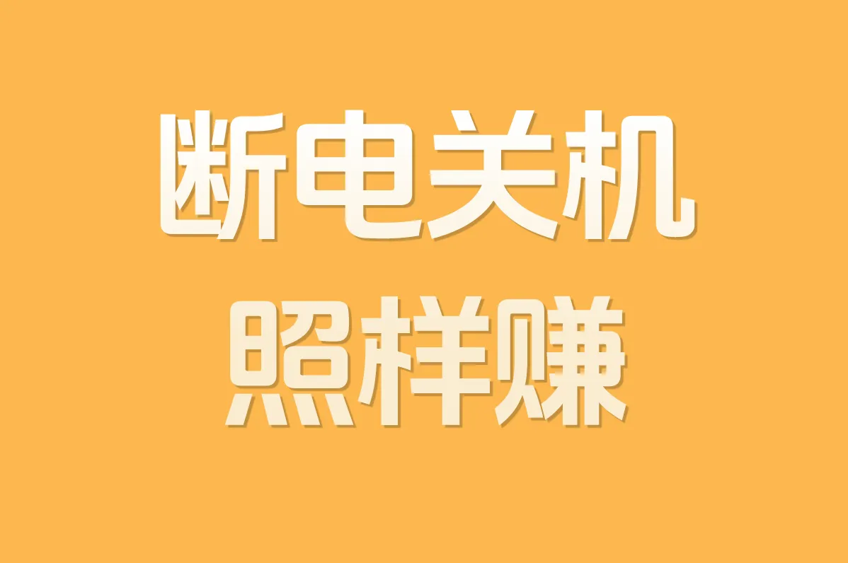 断电关机 照样赚