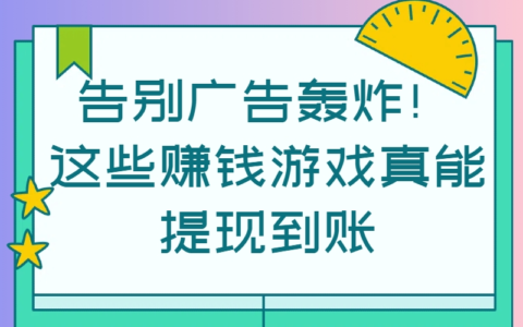不看广告的赚钱游戏真有“天花板”？学生党亲测：无弹窗、高回报日入30+
