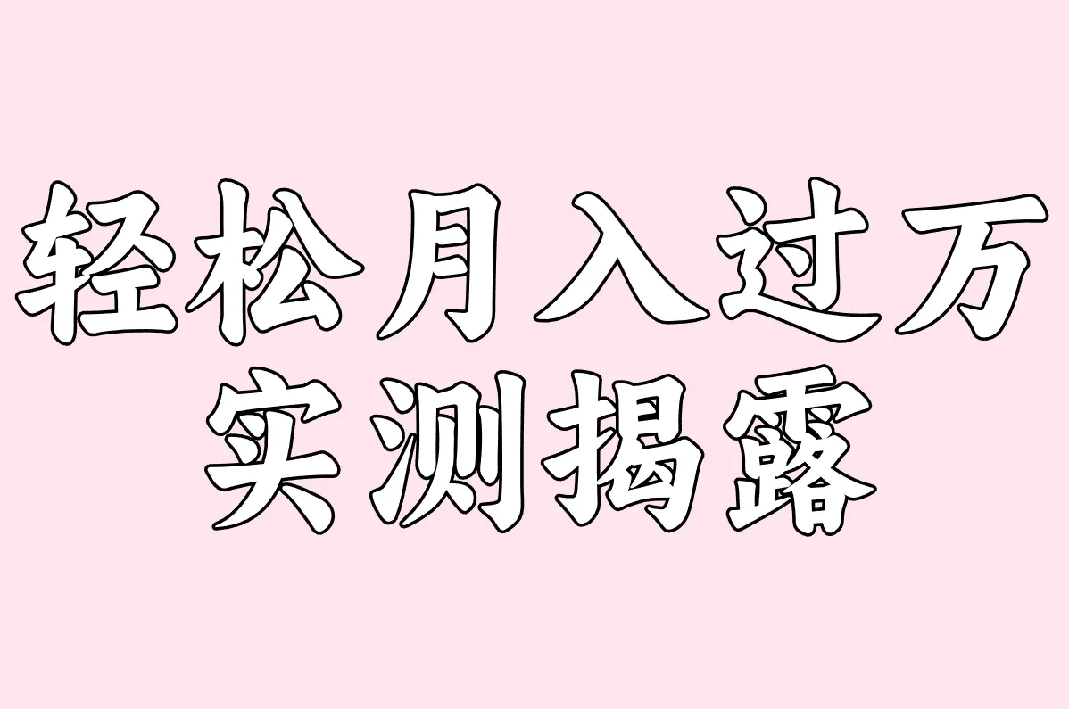 轻松月入过万 实测揭露