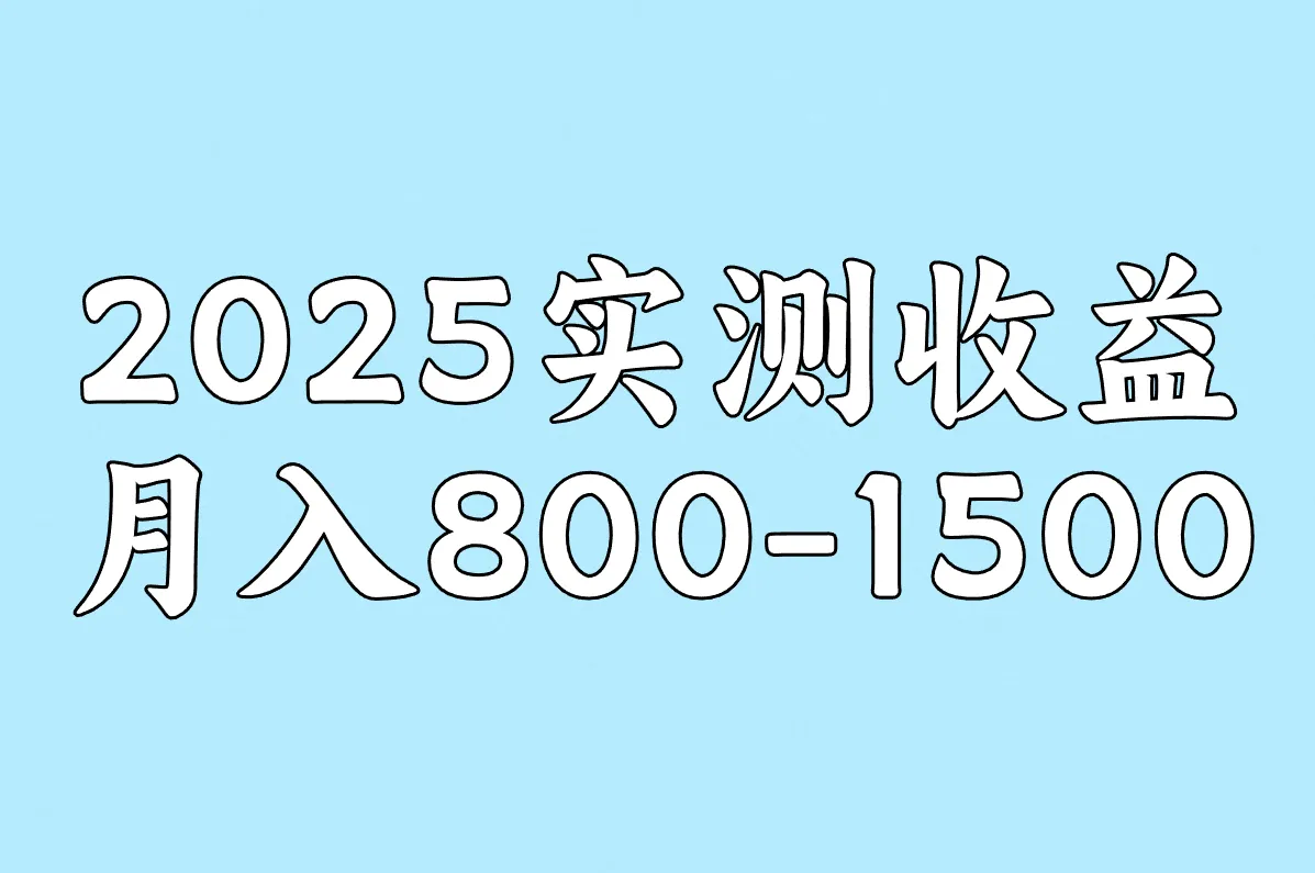 2025实测收益 月入800-1500