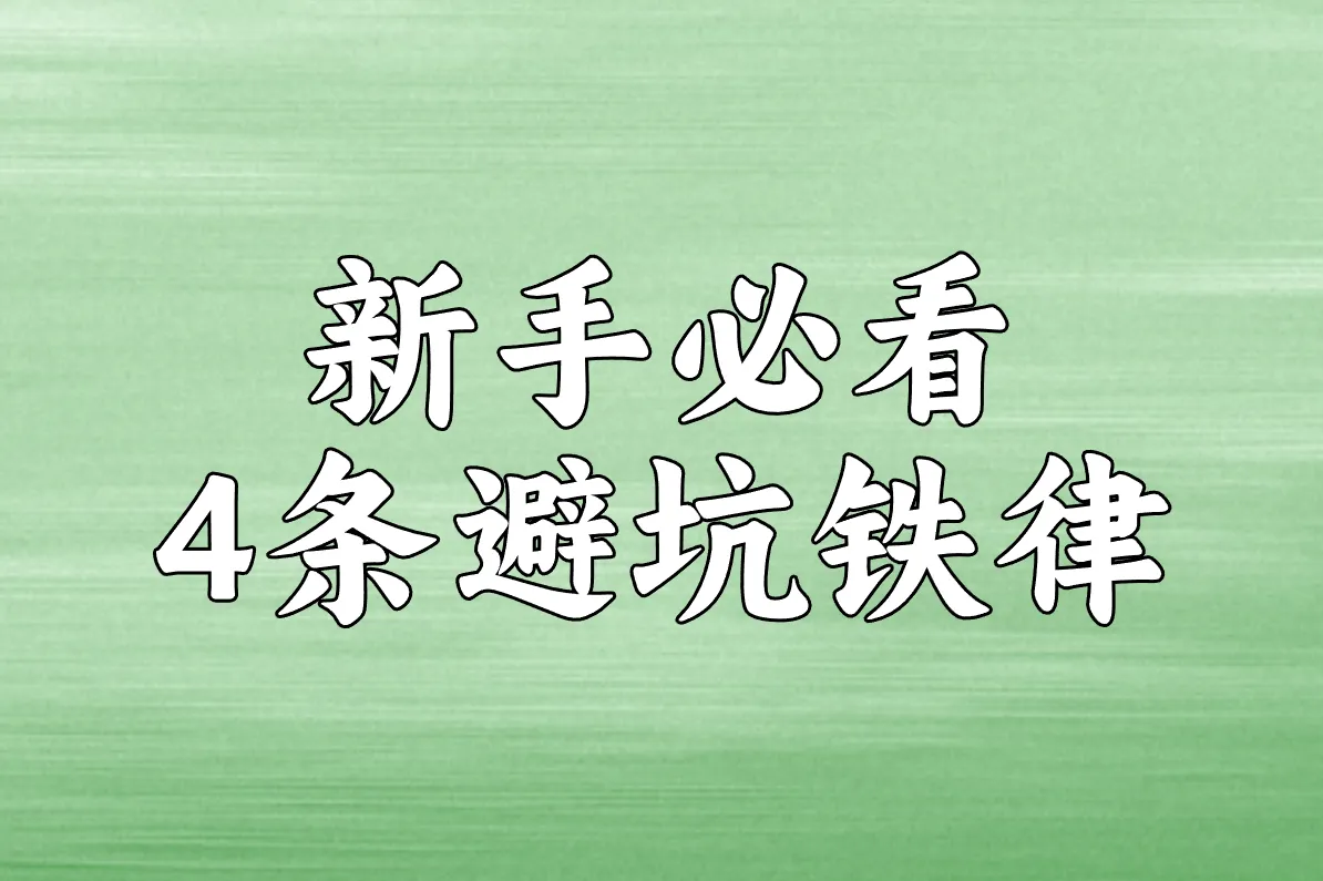 新手必看 4条避坑铁律