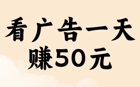 看广告真能一天赚50元？我实测3款靠谱APP，教你避开常见坑