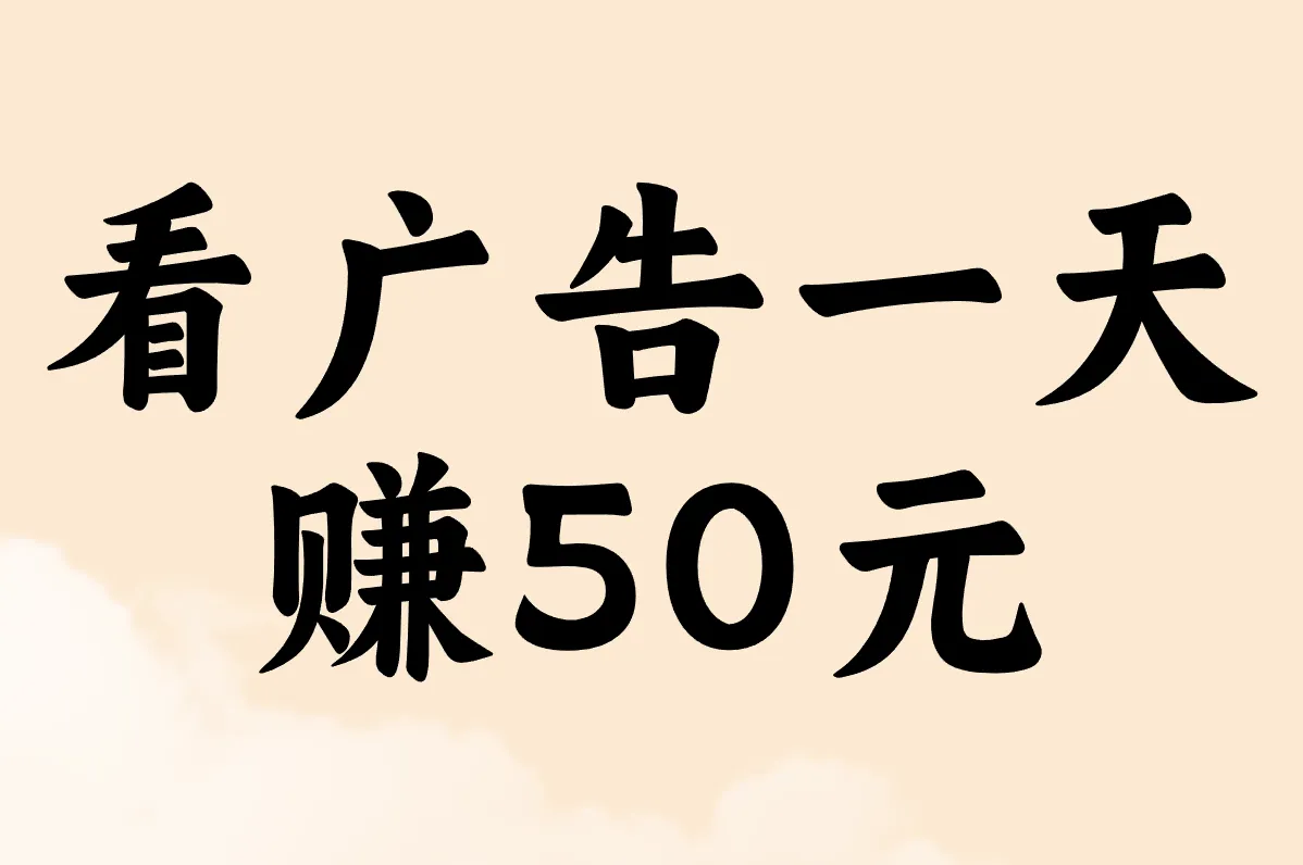 看广告一天 赚50元