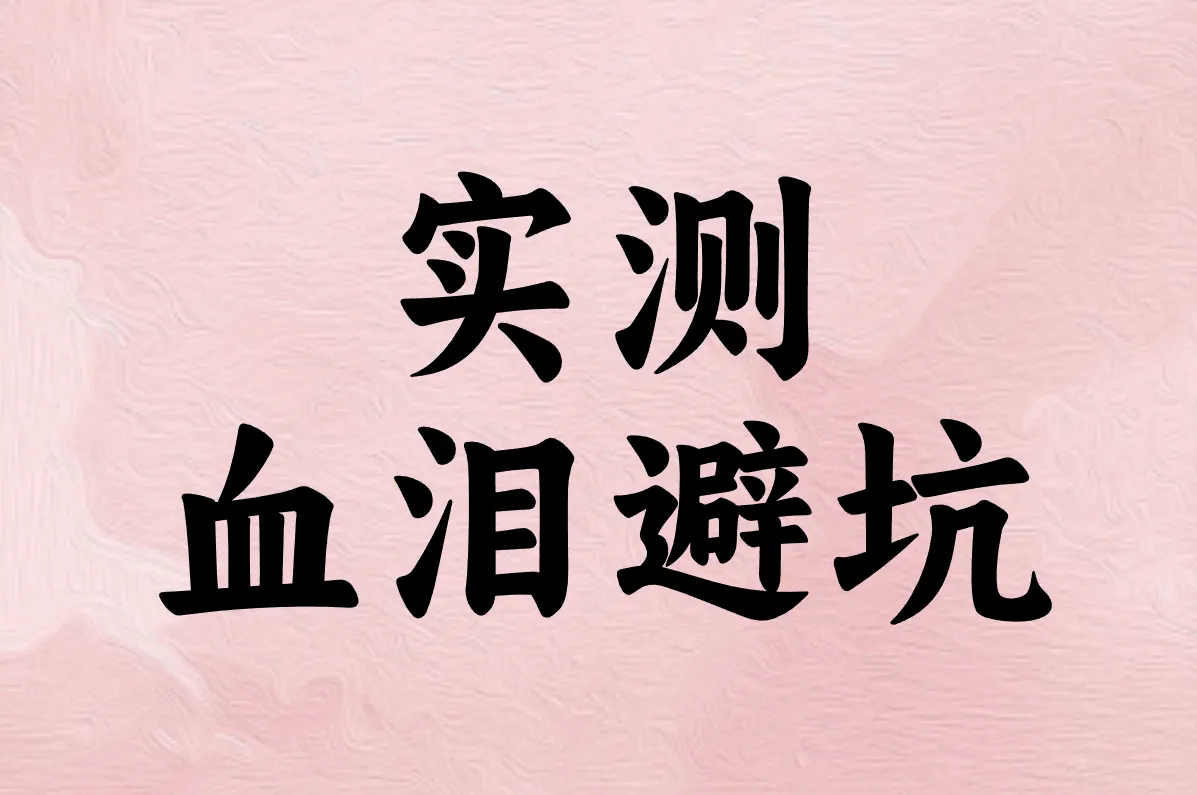 实测 血泪避坑