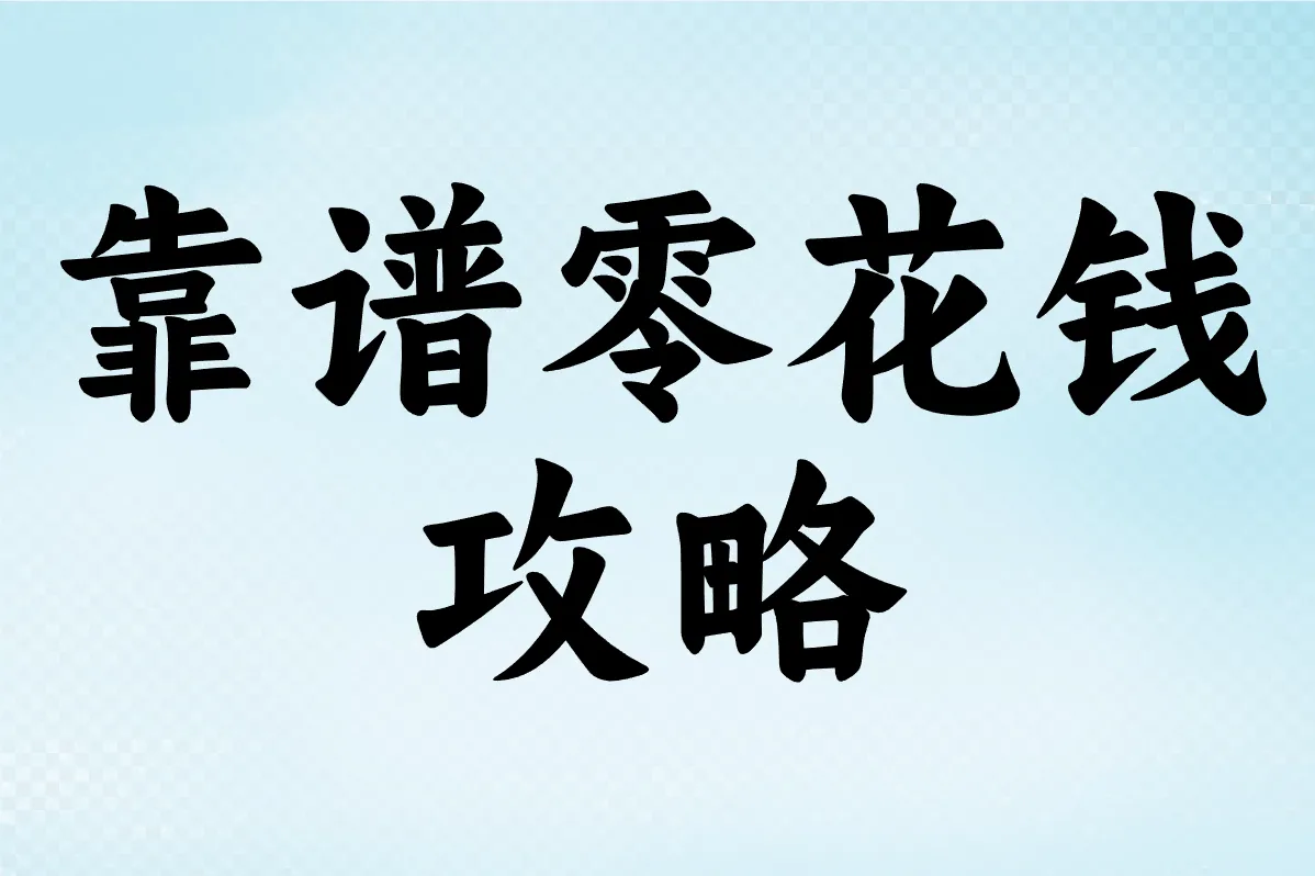 靠谱零花钱 攻略
