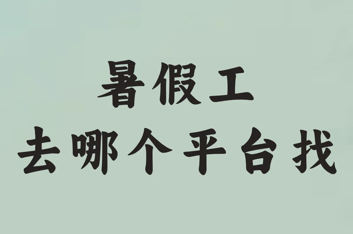 暑假工 去哪个平台找