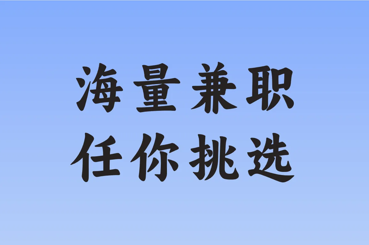 海量兼职 任你挑选