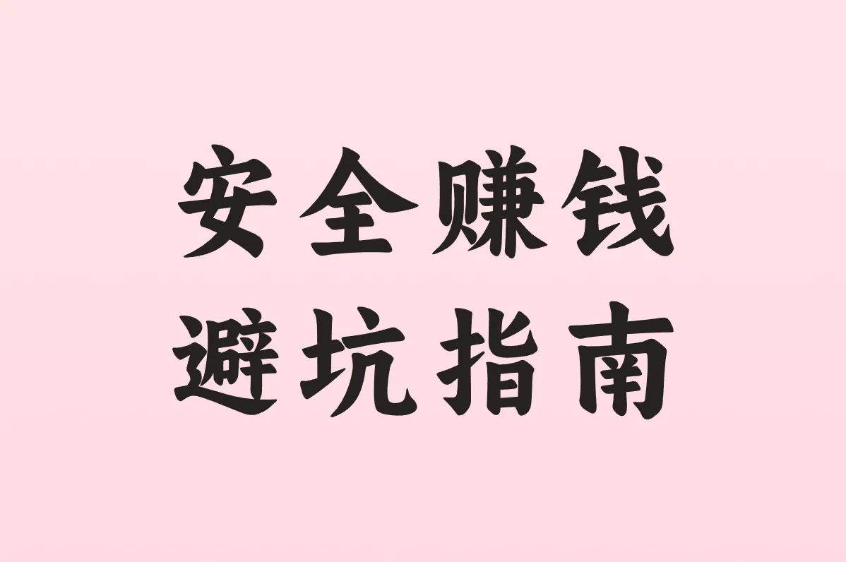 安全赚钱 避坑指南