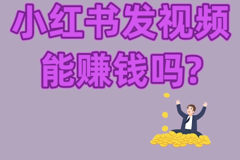 小红书发视频能赚钱吗?