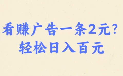 看广告2元/条，真的能提现吗？新手如何避坑？